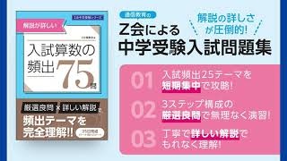 Z会の中学受験シリーズ『解説が詳しい！ 入試算数の頻出75問』 - Z会の本