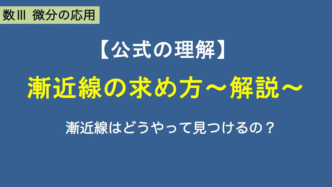 数Ⅲ微分応用#16/35【漸近線の求め方】極限と漸近線の関係｜f(x)-(ax+b