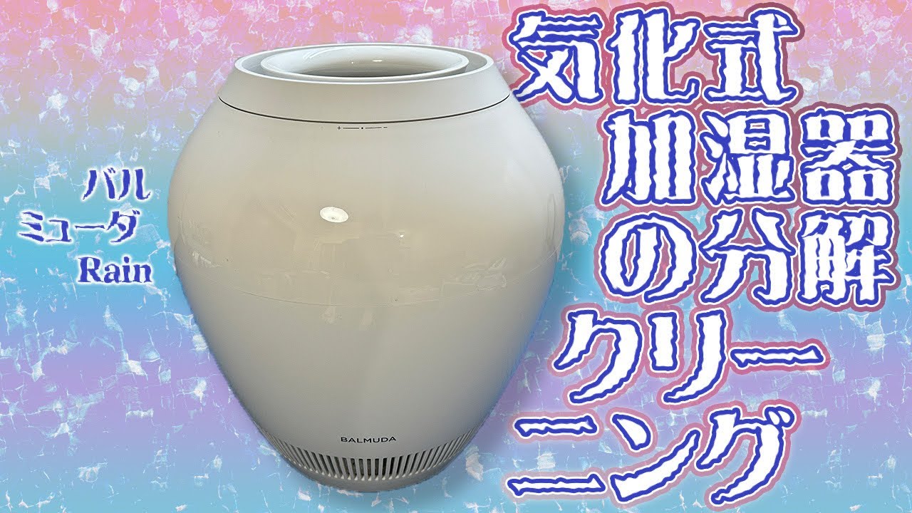 ERN-1100SD-WK】バルミューダ Rain 気化式加湿器の分解クリーニング