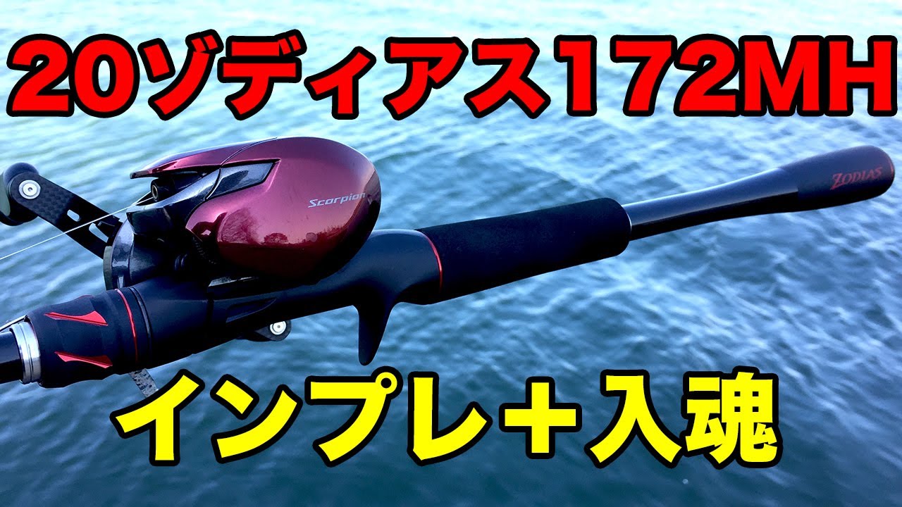 20 Zodias 172MH! Trial throw impression - YouTube