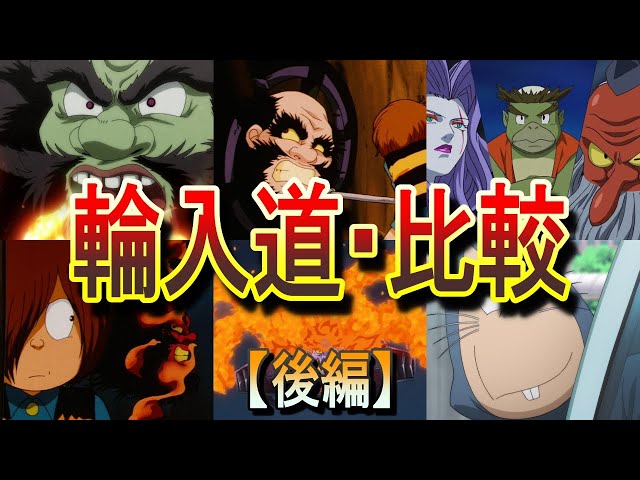 ゲゲゲの鬼太郎】 ダイヤ妖怪、輪入道 【レトロ】ゲゲゲの鬼太郎 わ