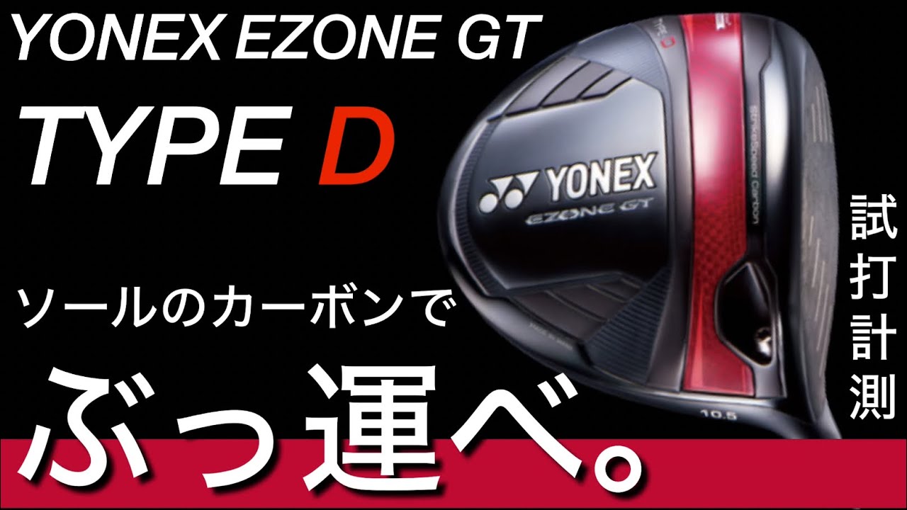 Carbide with the carbon sole.] 2024 YONEX EZONE GT TYPE D Driver