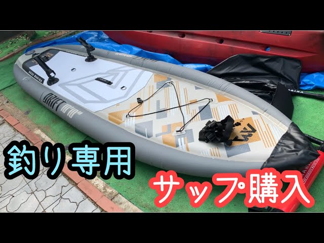 釣り専用設計(SUP)フィッシングサップ買いました アクアマリーナ