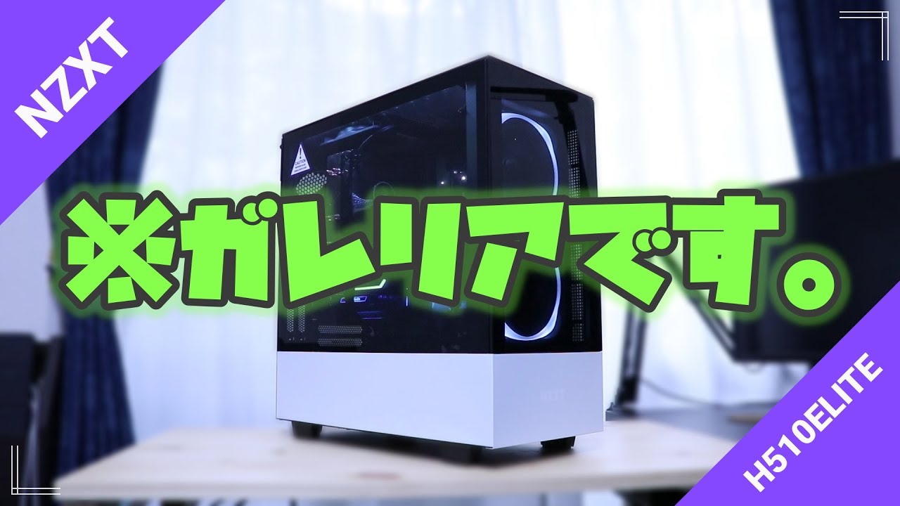 自作PC】旧型ガレリアを「NZXT H510Elite」に入れ替えたらインテリアに