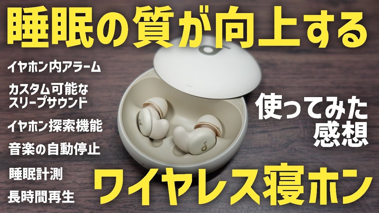 レビュー】Anker Soundcore Sleep A20 睡眠をサポートするワイヤレス寝