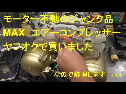 モーター不動のジャンク品 MAXエアーコンプレッサー ヤフオクで買い