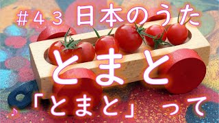童謡】トマト 歌詞つき Song of Tomato 4096hz #43 - YouTube