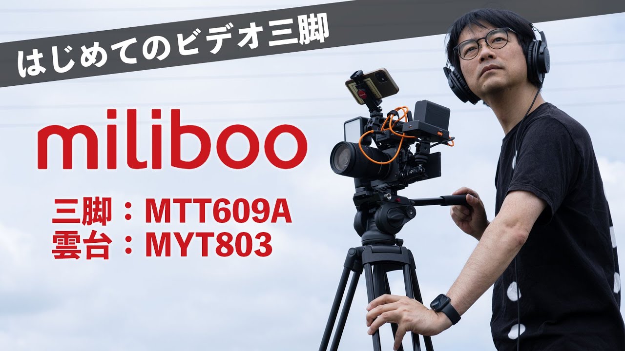 はじめてのビデオ三脚miliboo MTT609A MYT803】〜ともピクチャーズ