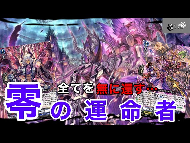 ヴァンガード 】新環境に殴り込み⁉︎新たな運命者は全てが強すぎる…零