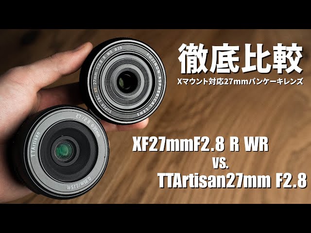徹底比較】TTArtisan27mmF2.8はXF27mmF2.8 R WRの代わりになるのか