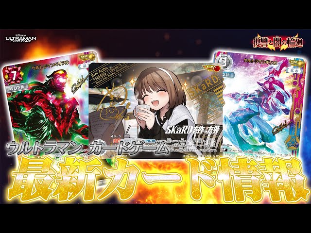 激レア】待望のSSSP2種を初公開！さらに今回のExPにはアオベ・エミ隊員