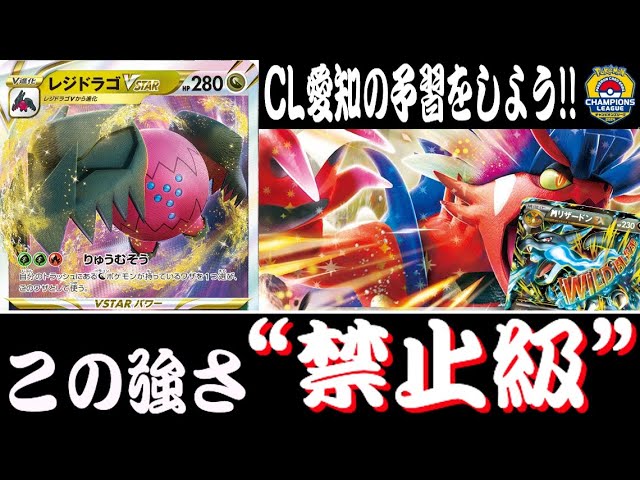 CL愛知勢必見】対応力の鬼！！『レジドラゴVSTAR』デッキレシピ有