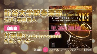 CD収録】龍谷大学吹奏楽部 自由曲：付喪神:Tsukumogami／マッキー 指揮
