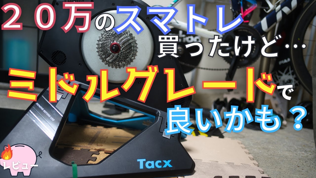 忖度なし】価格22万円の最高級ローラー台【Tacx Neo2T Smart】だけど