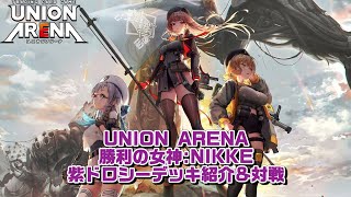 デッキ紹介&対戦】NIKKE人気爆発中！！トリガーレス多めな紫ドロシー