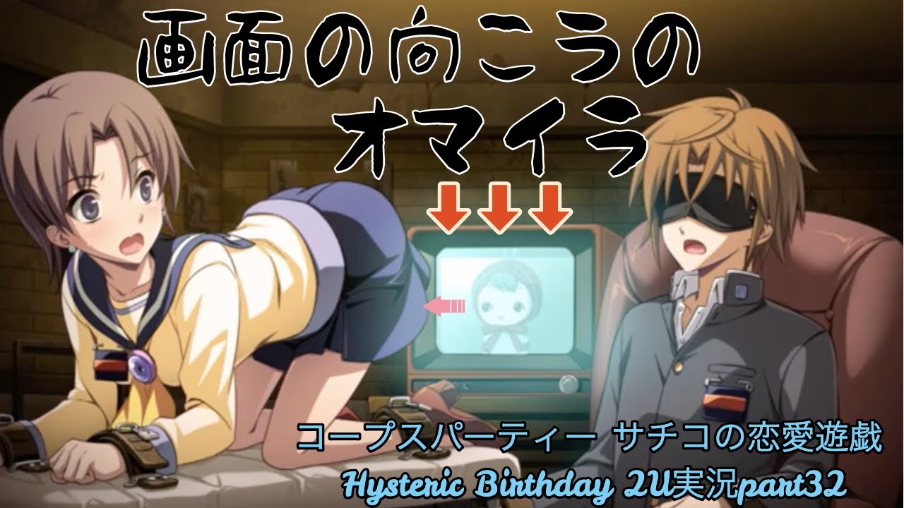 ホラーゲー×】コープスパーティー サチコの恋愛遊戯 Hysteric Birthday