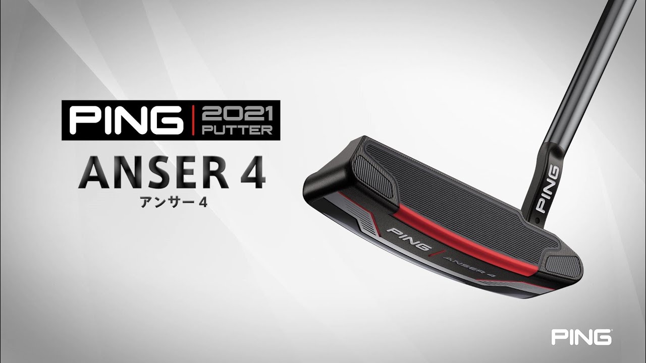 1分でチェック！PING 2021パター「ANSER 4」のツアープロ