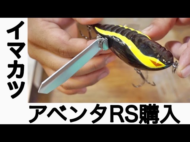 バス釣りルアー】イマカツ「アベンタクローラーRS」購入！投げてみた
