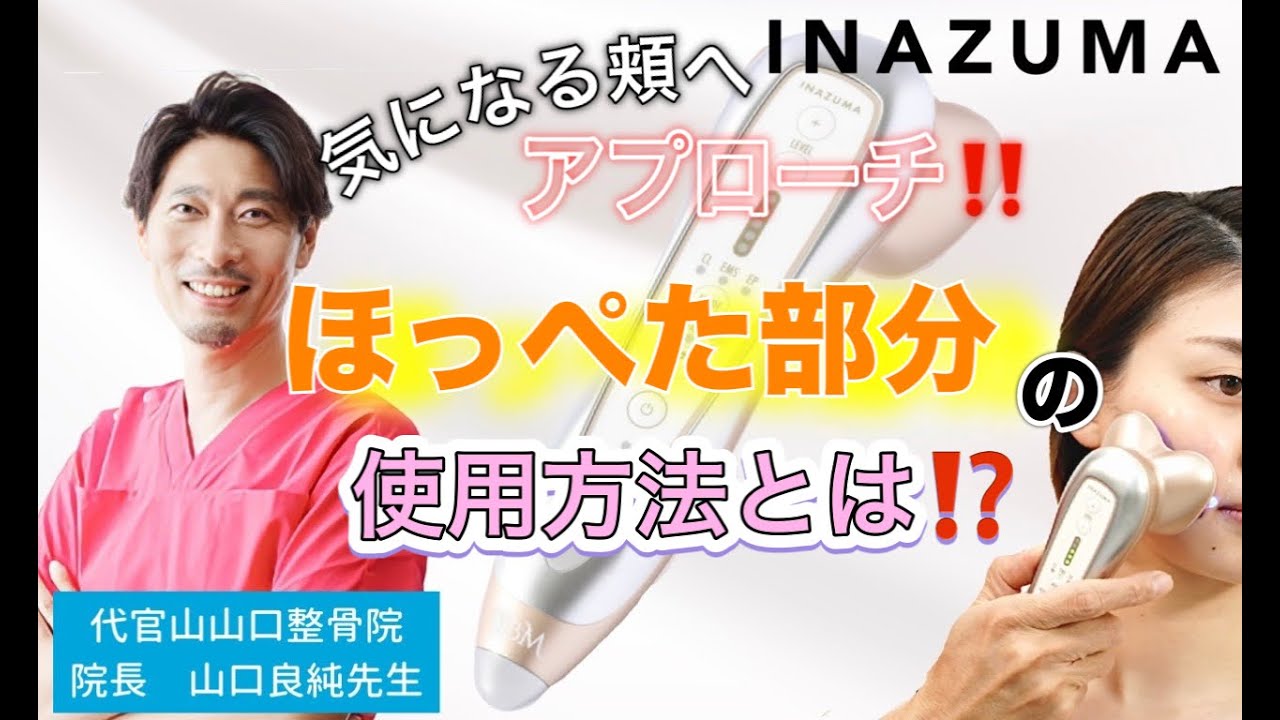INAZUMA 山口ビューティーメソッド