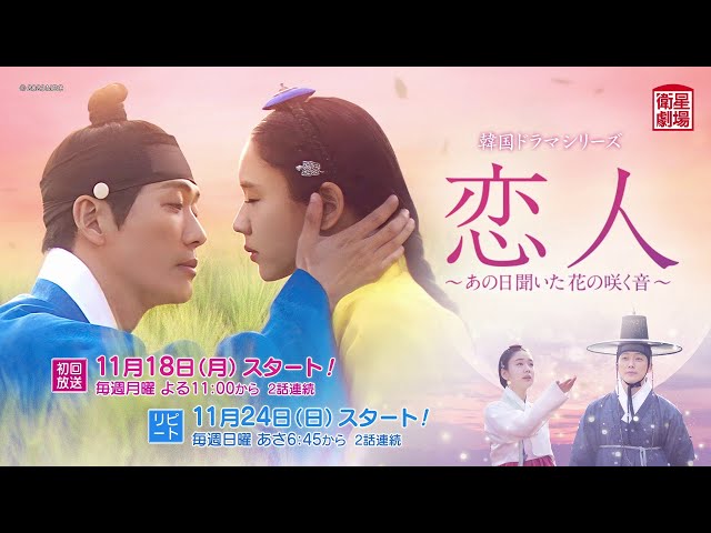 衛星劇場2024年11月＞韓国ドラマ『恋人～あの日聞いた花の咲く音
