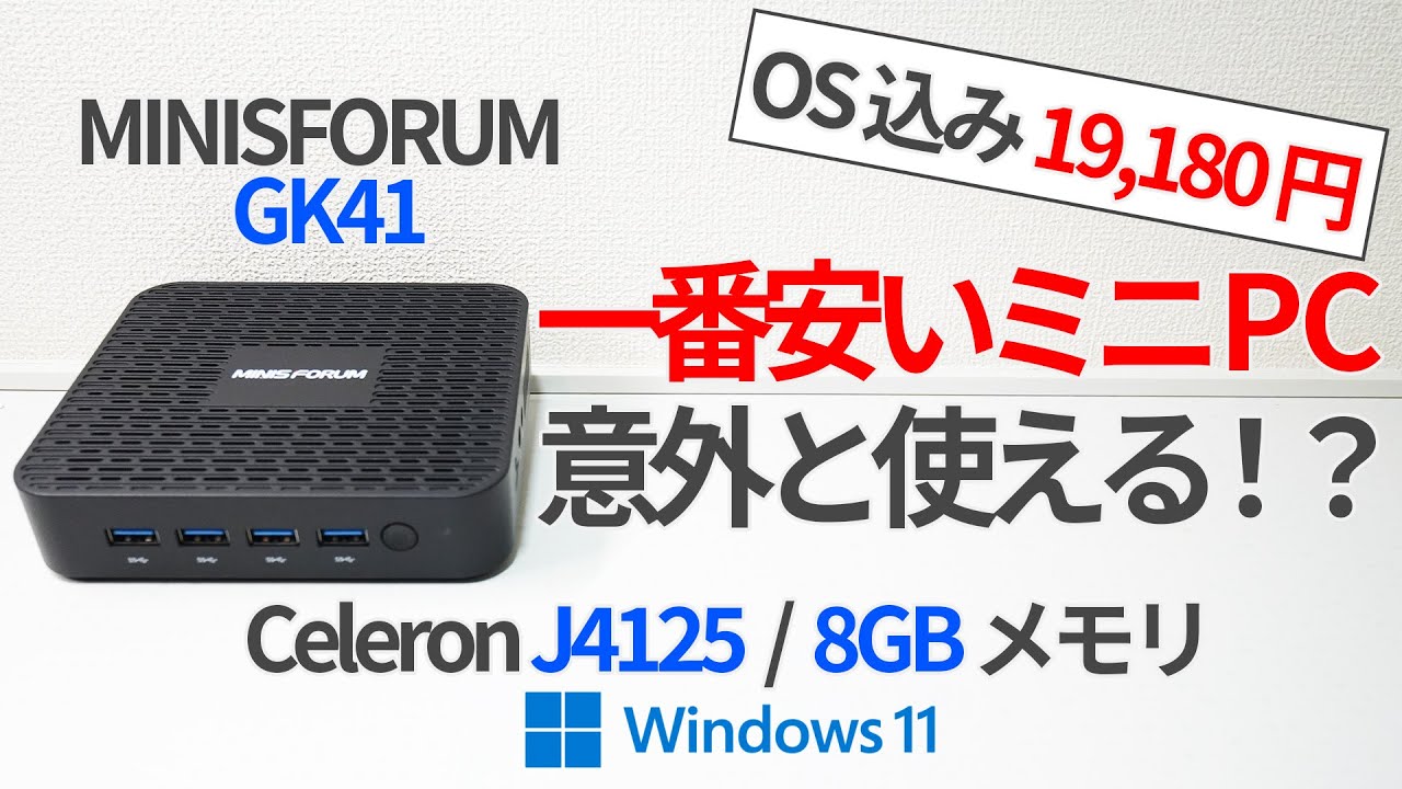 MINISFORUMの1万円台ミニPCでも事務仕事はできる！？Celeron J4125搭載