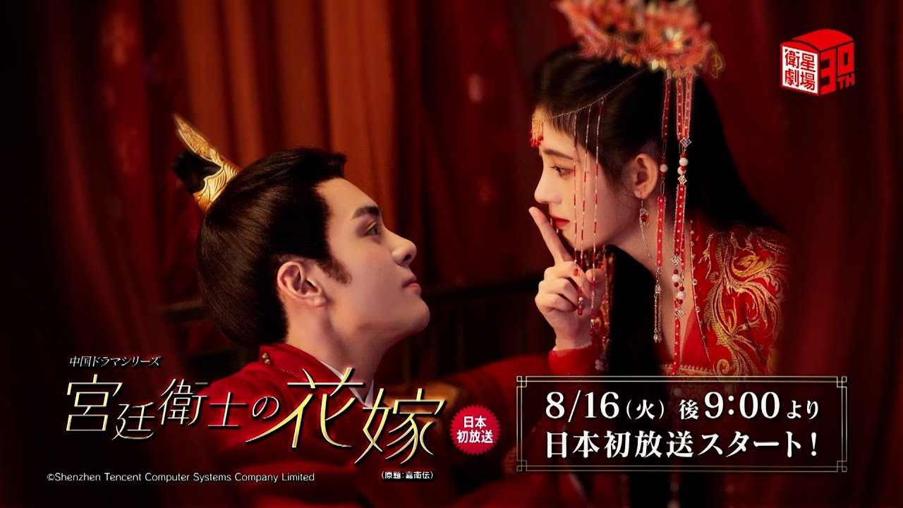 宮廷衛士の花嫁（原題：嘉南伝）」特設サイト | 衛星劇場