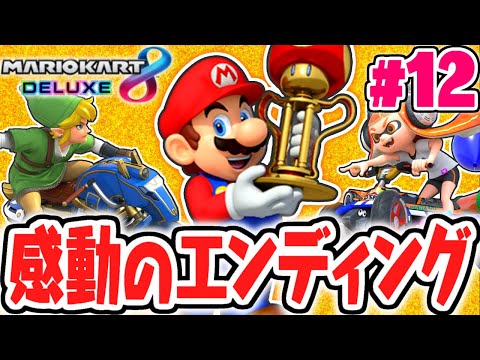 星3つで全カップを走り切ると何が起こるの!?感動のエンディングを見に