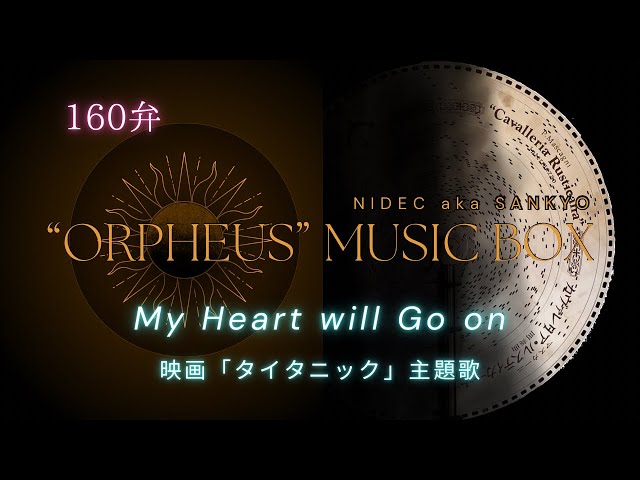 ディスク160弁縦置き型オルゴール】「My Heart will Go onマイハート