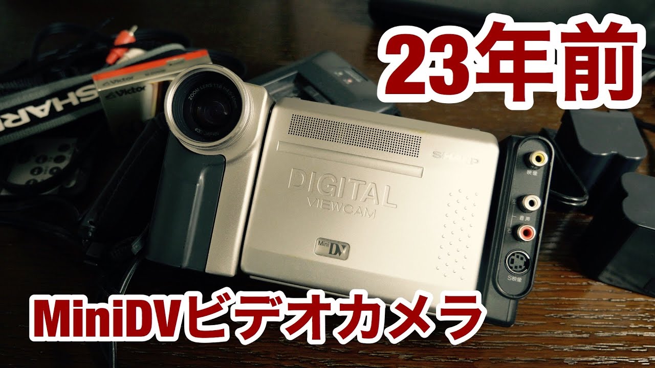 23年前のビデオカメラが出てきたけど結構凄かった 〇miniDV ×8mm - YouTube