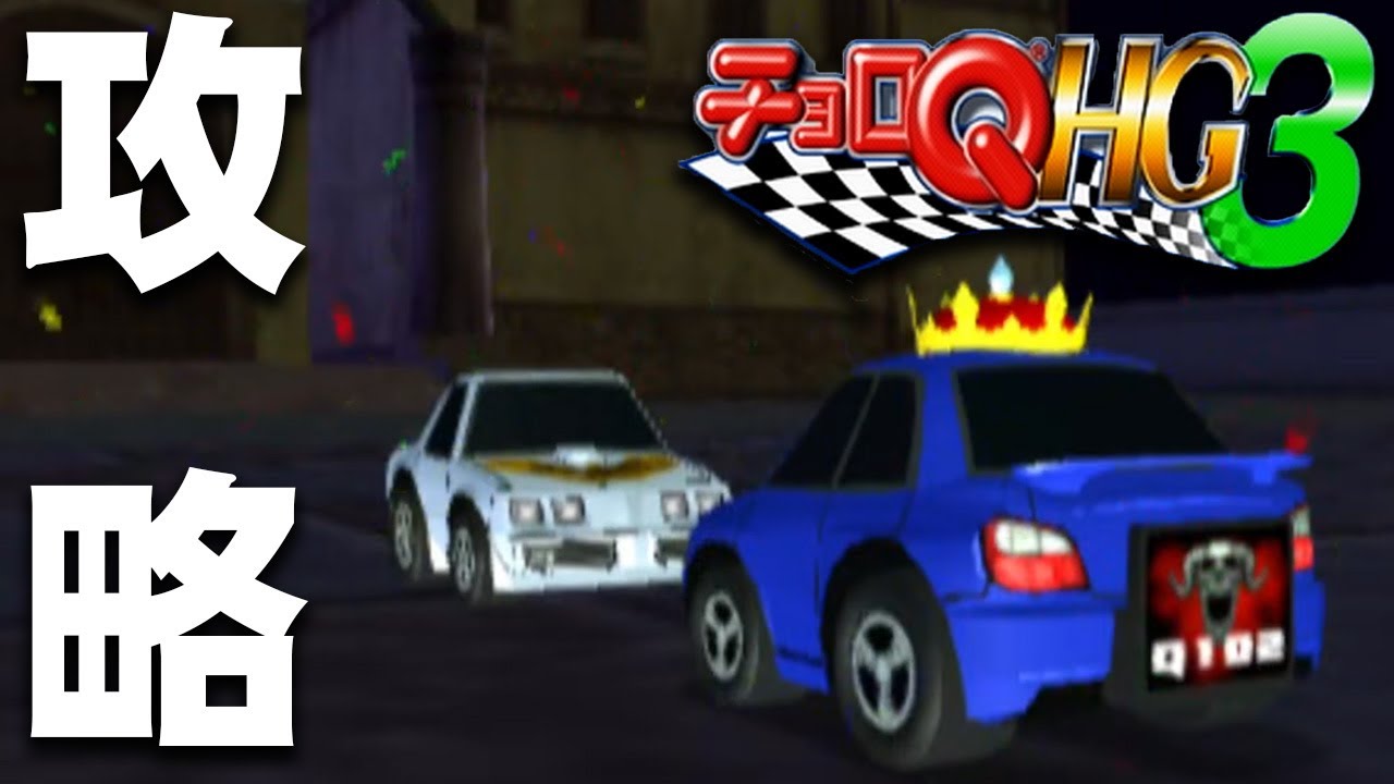 チョロQ HG3】ED後ワールドグランプリ攻略編 #最終回【PS2 レトロゲー