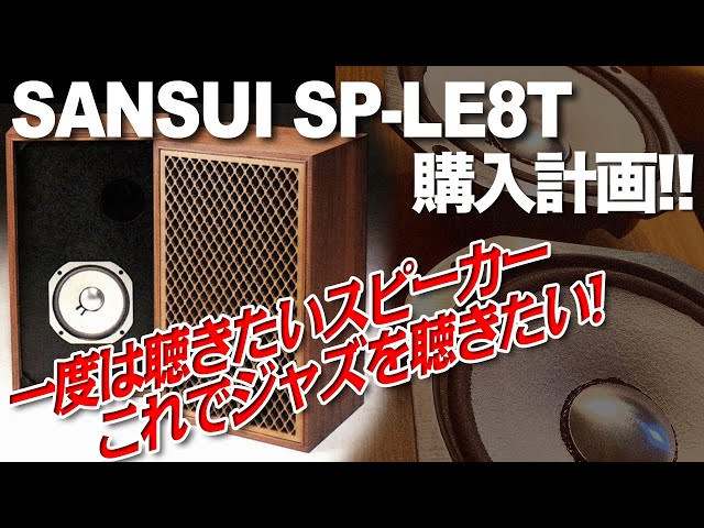 SANSUI SP-LE8T 購入計画!!/一度は聴きたいスピーカー!! - YouTube