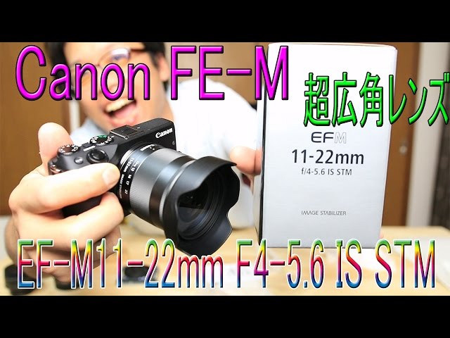 Canon EF-M11-22mm F4-5.6 IS STM 超広角の神レンズを購入！ 後編