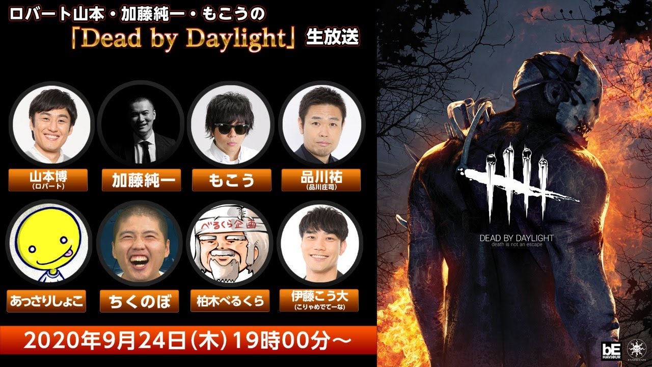 ロバート山本・加藤純一・もこうの「 #DeadbyDaylight 」生放送 - YouTube