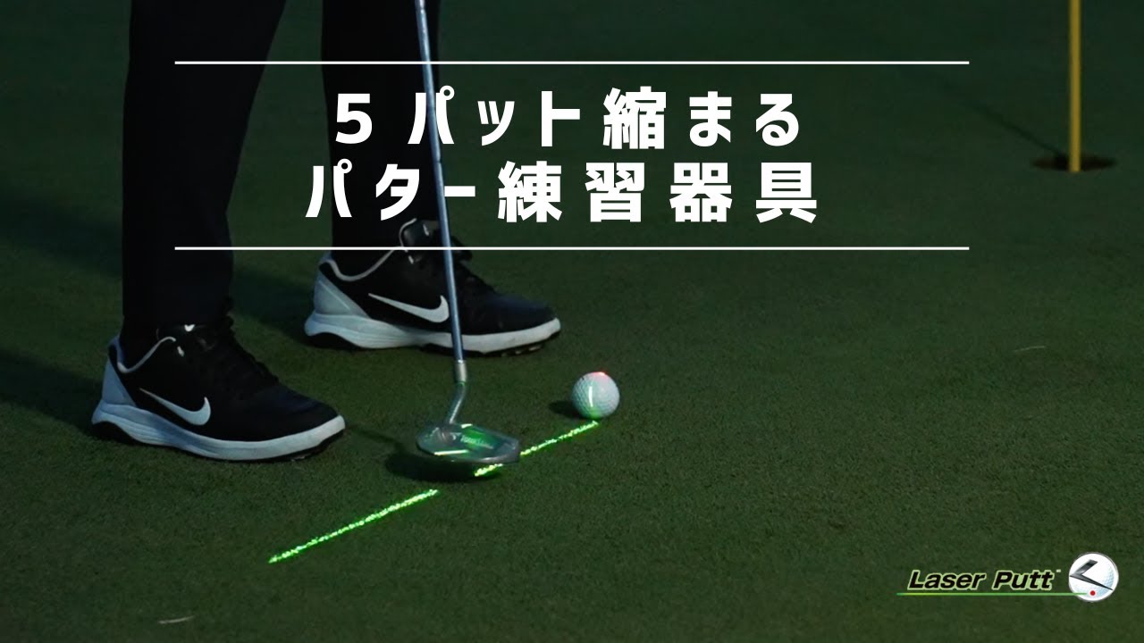 究極のパター練習器具。レーザーパット。 - YouTube
