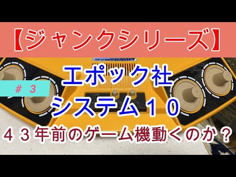 ジャンクシリーズ】エポック社 テレビゲームシステム10 #3 - YouTube