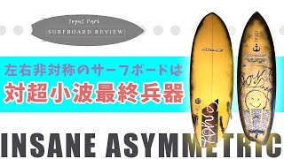 サーフボードレビュー】超小波最終兵器！アシメトリーのサーフボードで