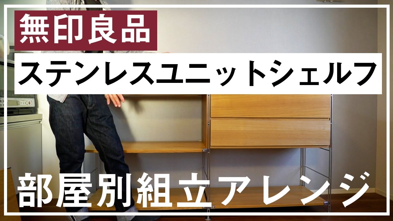 無印良品の収納】元社員が紹介する、ステンレスユニットシェルフ組立と