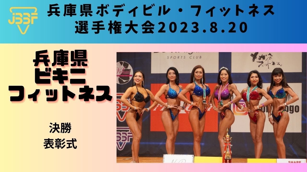 JBBF兵庫県ボディビル・フィットネス選手権大会2023.8.20】ビキニ