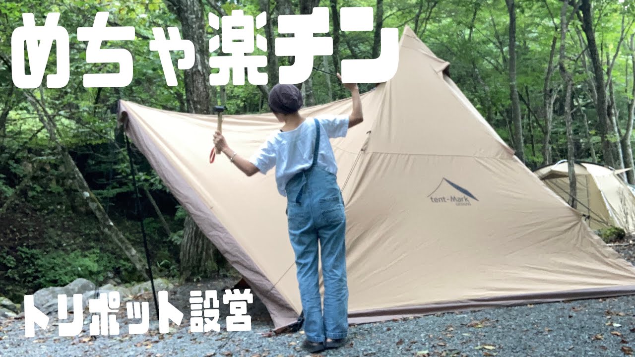 テンマク】めちゃ楽チン！全く力が必要なし サーカスTC DXトリポット