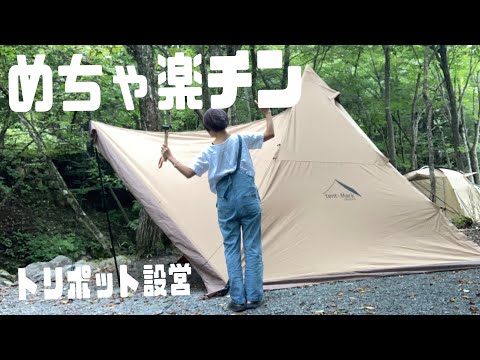 テンマク】めちゃ楽チン！全く力が必要なし サーカスTC DXトリポット