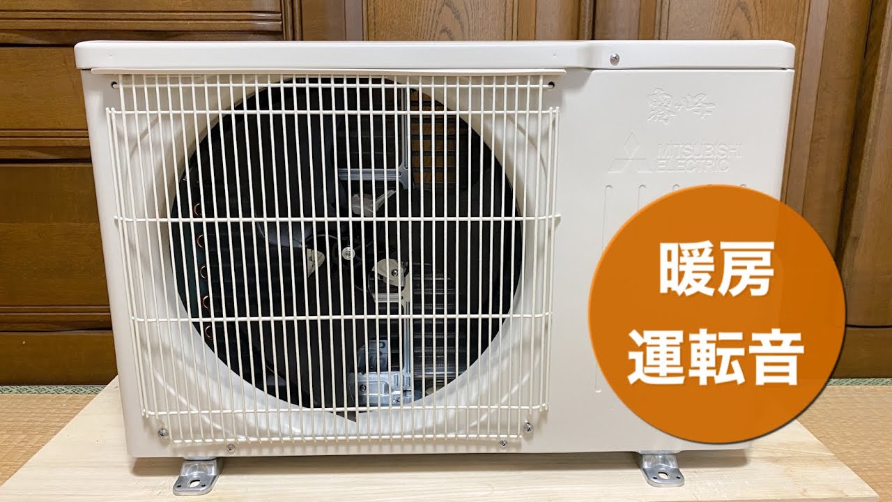 三菱電機のエアコン室外機 MUCZ-G2220 暖房時の運転音♪ Running noise