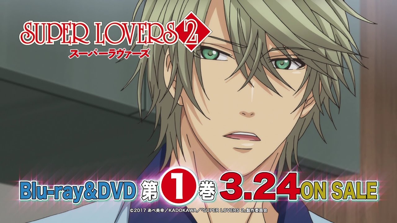 3月24日(金)発売！TVアニメ「SUPER LOVERS 2」Blu-ray&DVD CM - YouTube