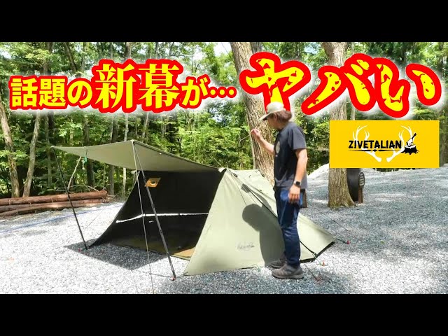 緊急速報】最新無骨テント Zivetalian『蝦夷幕』の見たことがない斬新