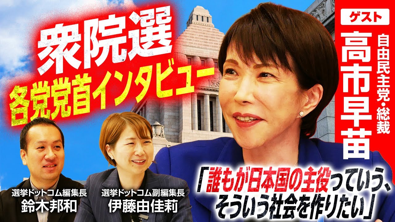 自由民主党・高市早苗総裁インタビュー】賃上げ実現に向けた政府の役割