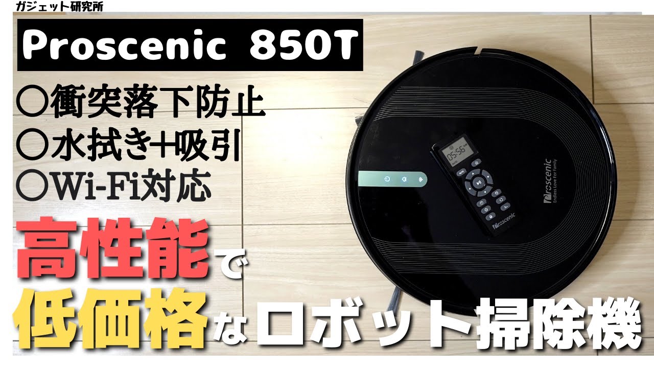 ロボット掃除機レビュー】Proscenicの高性能ロボット掃除機850Tが全部