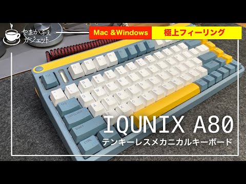 IQUNIX A80】打鍵感最高で見た目もかわいい！テンキーレスメカニカル