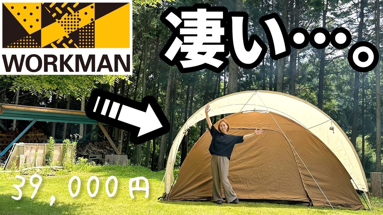 ワークマン】テンプってなに？？サークルドームテンプ5人用テント