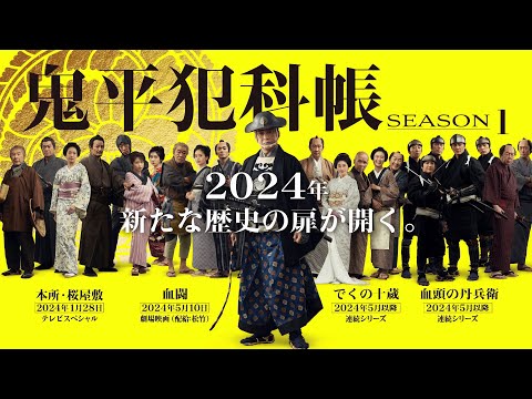 テレビスペシャル「鬼平犯科帳 本所・桜屋敷」（TV初放送・60秒予告