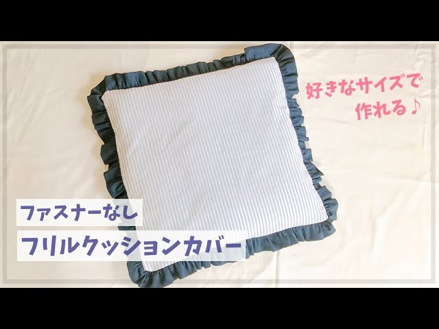 ファスナーなし】フリルクッションカバーの作り方（好きなサイズで