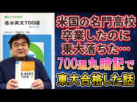 基本英文700選で東大英語を突破 50年以上続くベストセラーは今でも効果